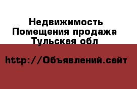 Недвижимость Помещения продажа. Тульская обл.